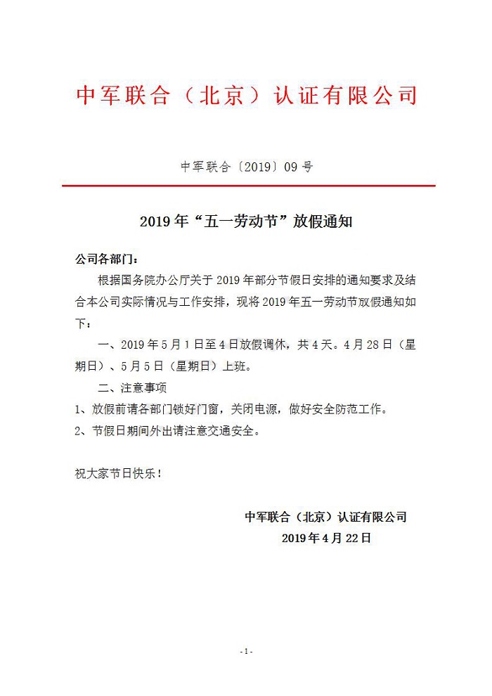 2019年五一放假通知_01