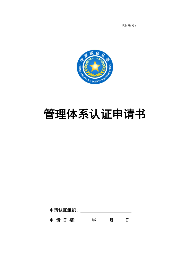 管理体系认证申请书_1