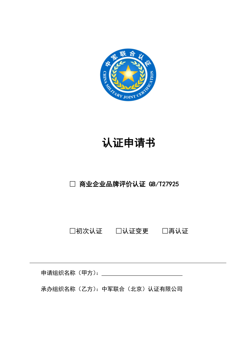 品牌认证申请书_1