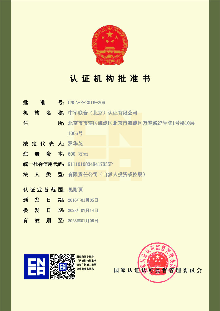 认证机构批准书